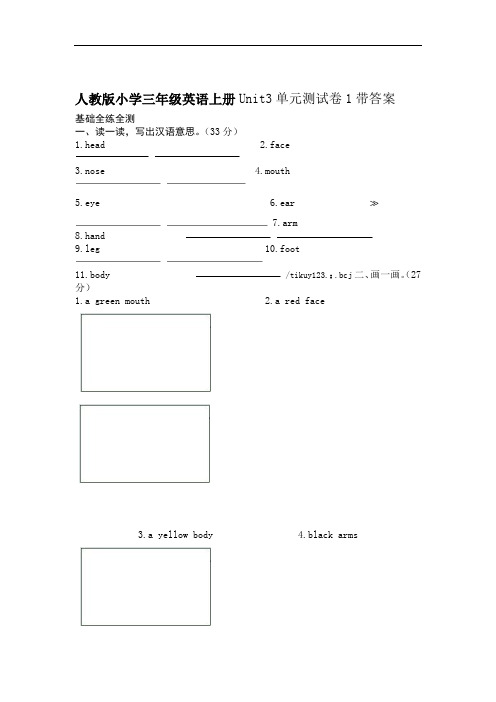 人教版小学三年级英语上册  Unit3 Look at me  单元测试卷1带答案