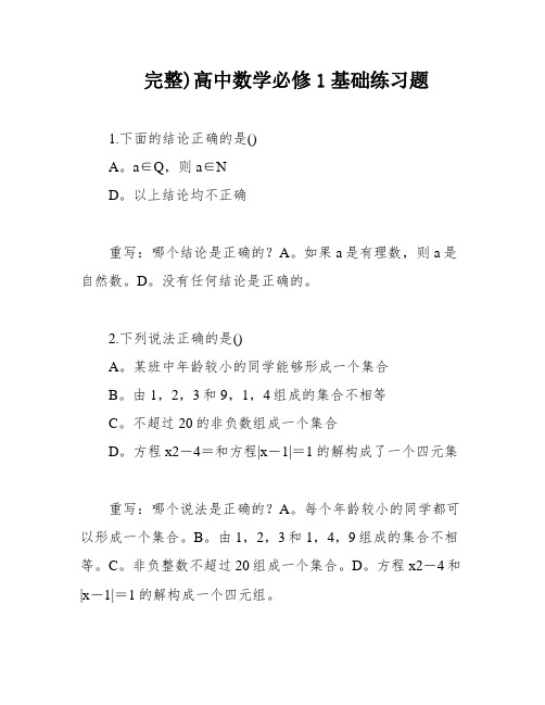 完整)高中数学必修1基础练习题