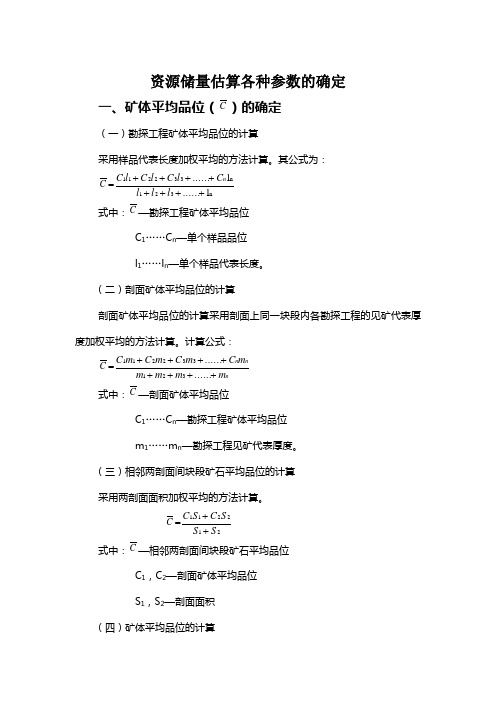 资源储量估算各种参数的确定