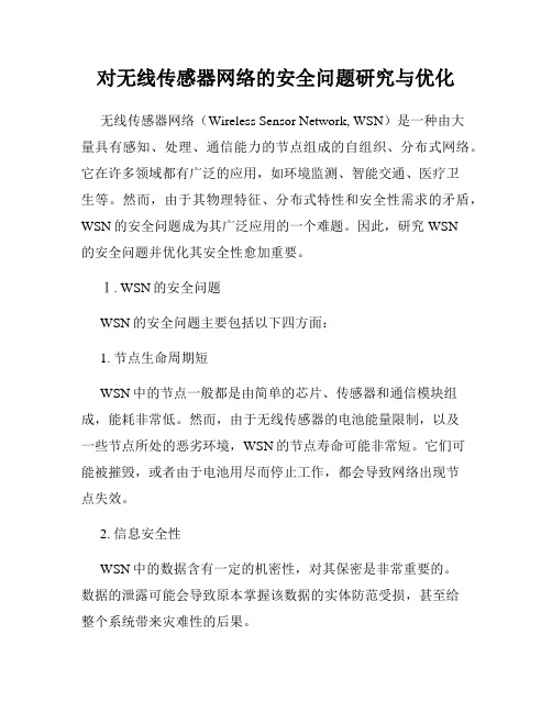 对无线传感器网络的安全问题研究与优化