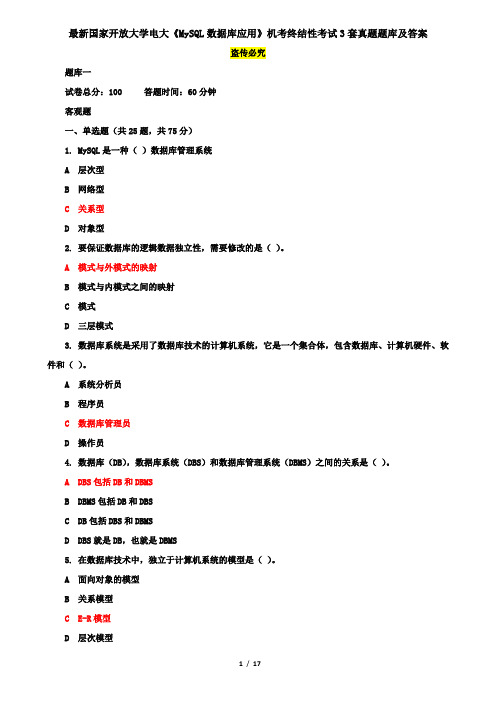 最新国家开放大学电大《MySQL数据库应用》机考终结性考试3套真题题库及答案2