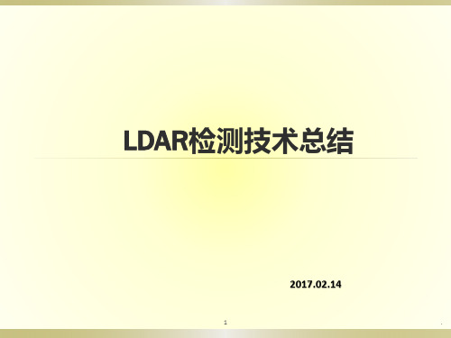 泄漏检测与修复(LDAR)工作总结ppt课件