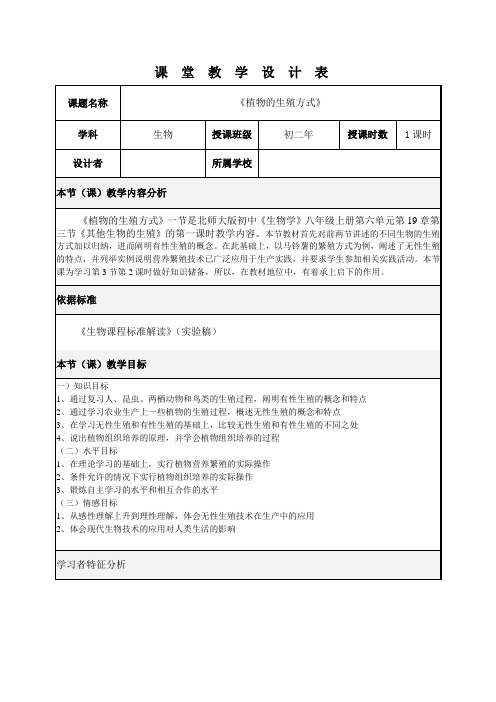 《植物的生殖方式》课堂教学设计