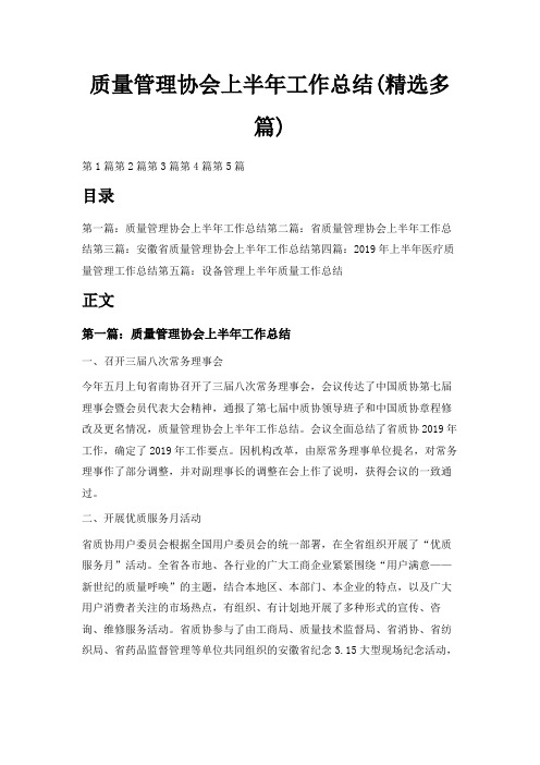最新-质量管理协会上半年工作总结(精选多篇) 精品
