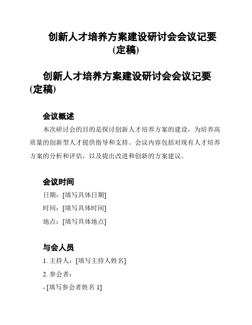 创新人才培养方案建设研讨会会议记要(定稿)