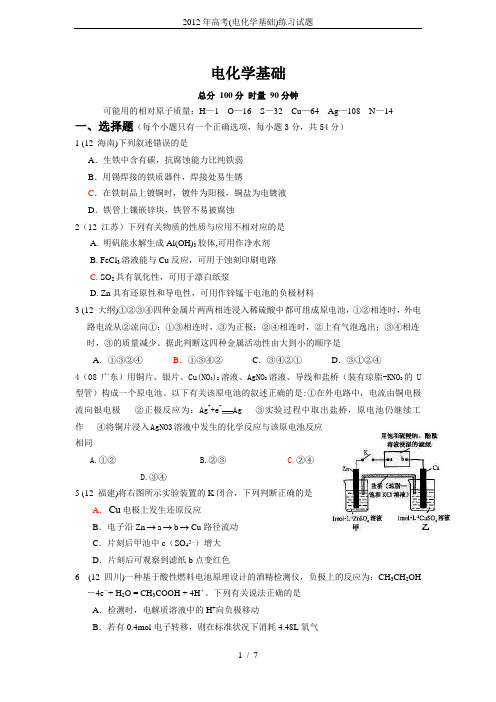 2012年高考(电化学基础)练习试题