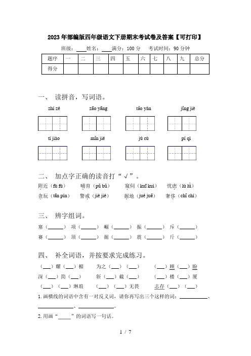 2023年部编版四年级语文下册期末考试卷及答案【可打印】