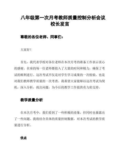 八年级第一次月考教师质量控制分析会议校长发言