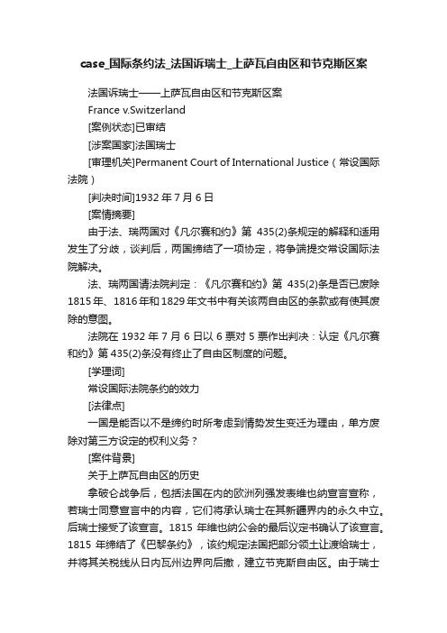 case_国际条约法_法国诉瑞士_上萨瓦自由区和节克斯区案