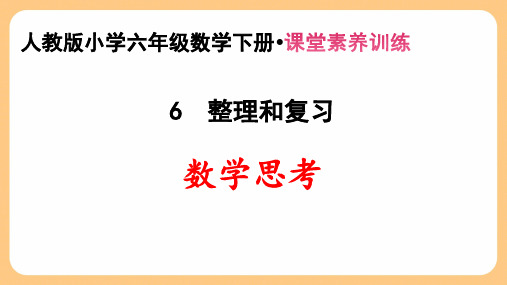 新人教版小学六年级数学下册第6单元 整理和复习《数学思考》课堂素养训练