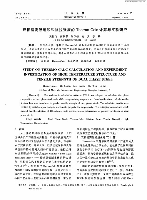 双相钢高温组织和抗拉强度的Thermo-Calc计算与实验研究