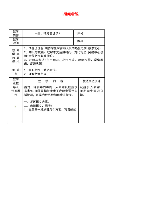 吉林省长春市九年级语文上册第四单元13捕蛇者说教案2长春版(new)