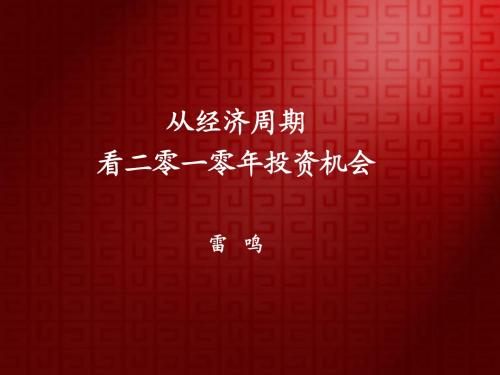 从经济周期看2010年投资机会