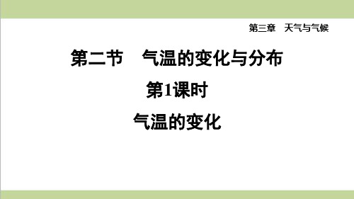 鲁教版五四制六年级上册地理 3.2.1 气温的变化 重点习题练习复习课件