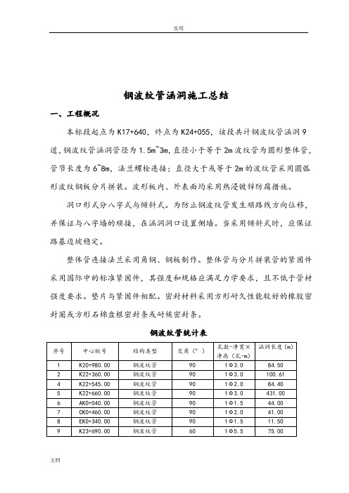 钢波纹管涵洞施工总结材料