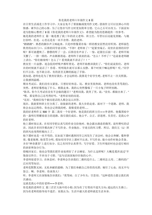 2023最新-你是我的老师六年级作文8篇