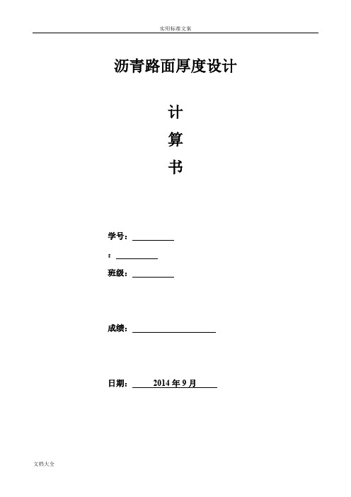 东南大学路基路面课程设计报告材料