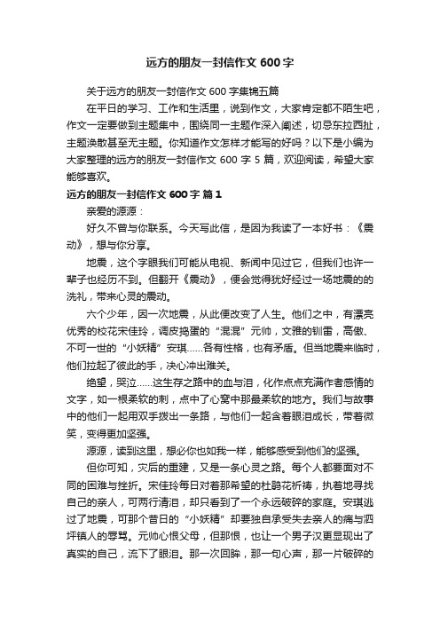 关于远方的朋友一封信作文600字集锦五篇