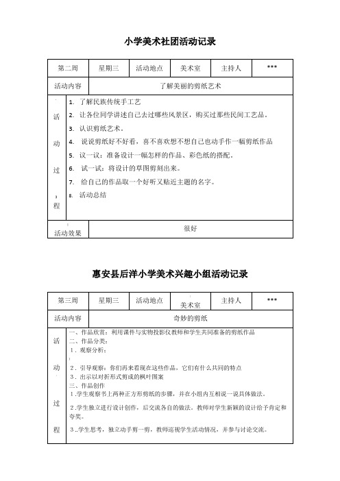 小学美术社团活动记录