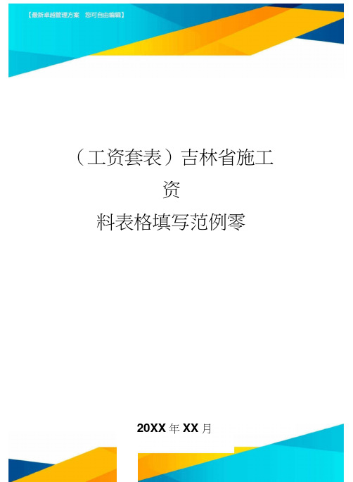 (工资)吉林省施工资料表格填写范例零精编