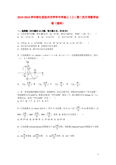 浙江省杭州市学军中学高三数学上学期第二次月考试卷理(含解析)