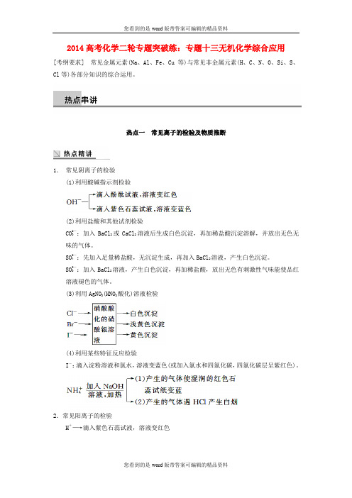 2014高考化学二轮专题突破练 专题十三无机化学综合应用