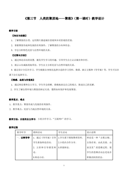 人教版七年级地理上册第四章第三节人类的聚居地——聚落教案