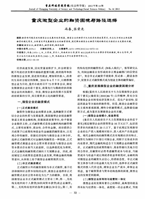 重庆微型企业的融资困境与路径选择