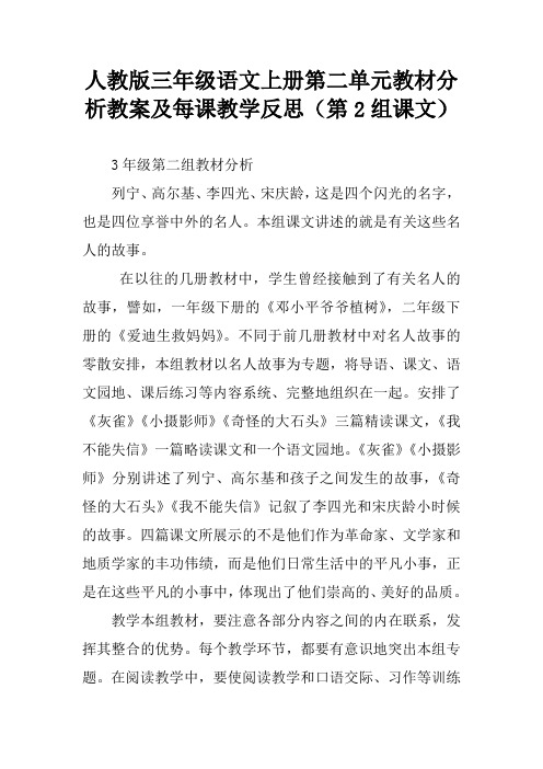 人教版三年级语文上册第二单元教材分析教案及每课教学反思(第2组课文)