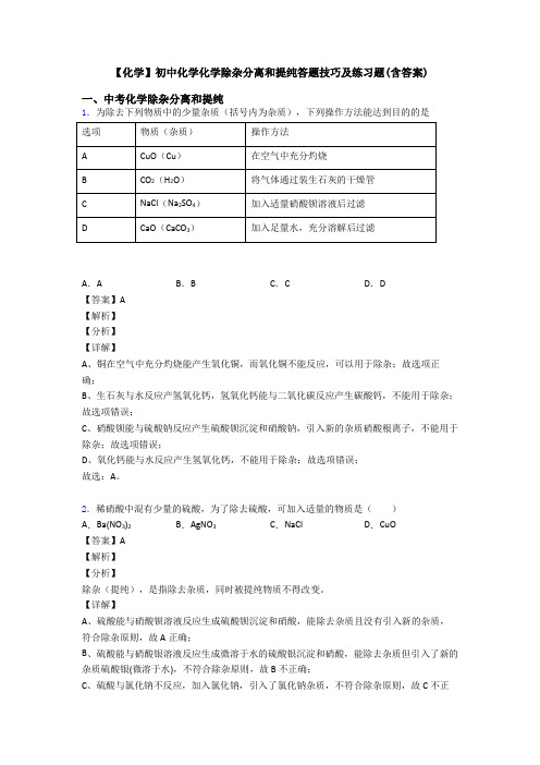 【化学】初中化学化学除杂分离和提纯答题技巧及练习题(含答案)