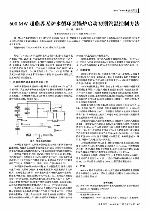 600Mw超临界无炉水循环泵锅炉启动初期汽温控制方法