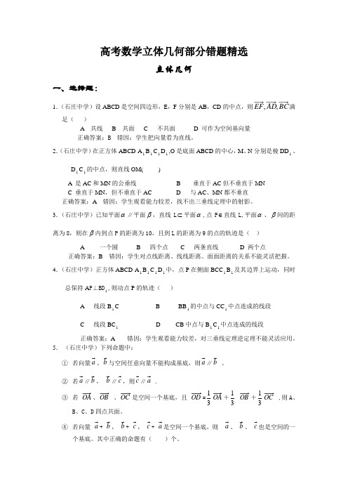 高考数学立体几何部分错题精选