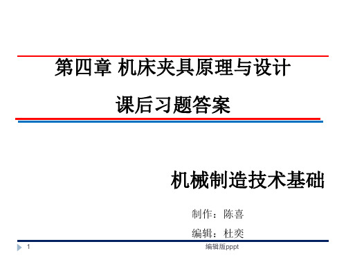 机械制造技术基础-卢秉恒 答案 第四章ppt课件