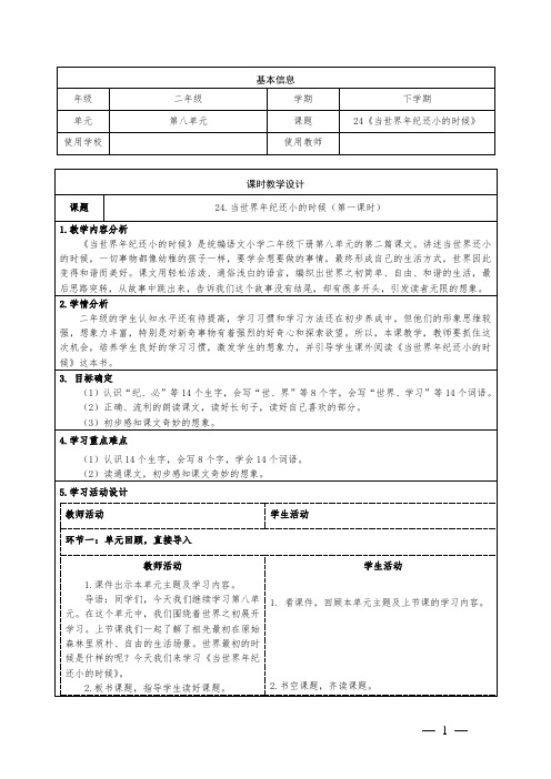 当世界年纪还小的时候第一课时教学设计小学语文二年级下册第八单元