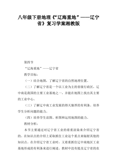 八年级下册地理《“辽海重地”——辽宁省》复习学案湘教版