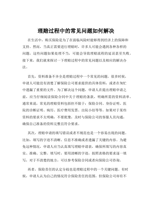 理赔过程中的常见问题如何解决