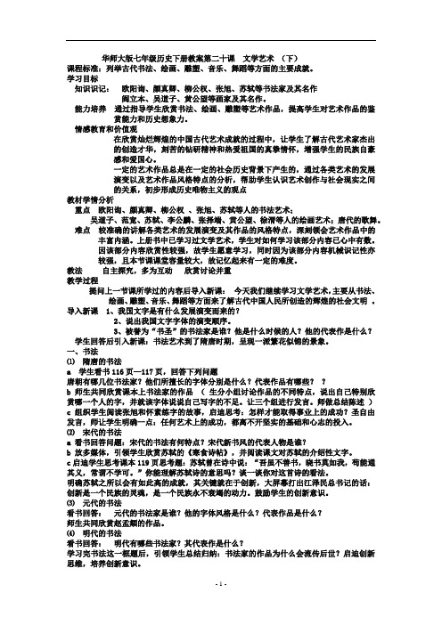 华师大版七年级历史下册教案第二十课  文学艺术(下)