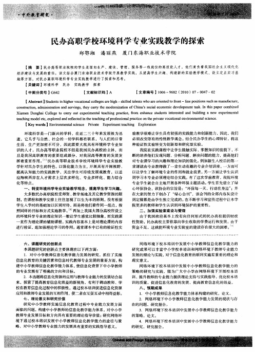 民办高职学校环境科学专业实践教学的探索