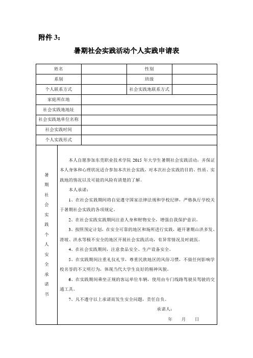 暑期社会实践活动个人实践申请表