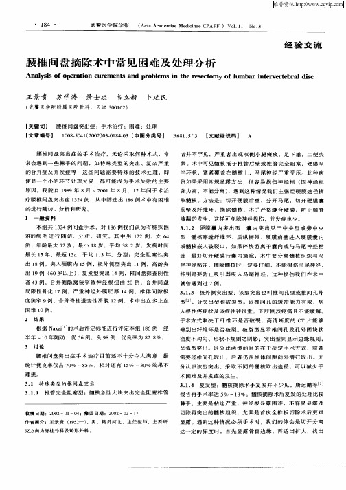 腰椎间盘摘除术中常见困难及处理分析