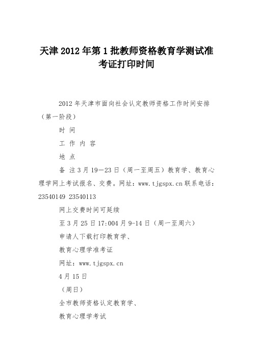 天津2012年第1批教师资格教育学测试准考证打印时间