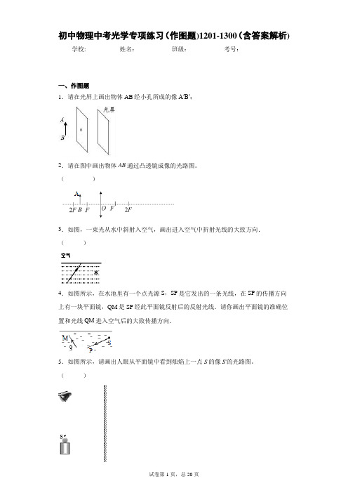 初中物理中考光学专项练习(作图题)1201-1300(含答案解析)