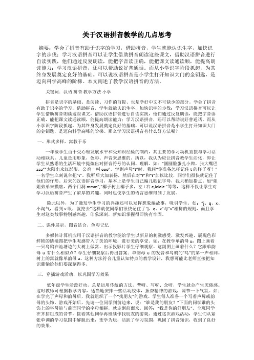 关于汉语拼音教学的几点思考