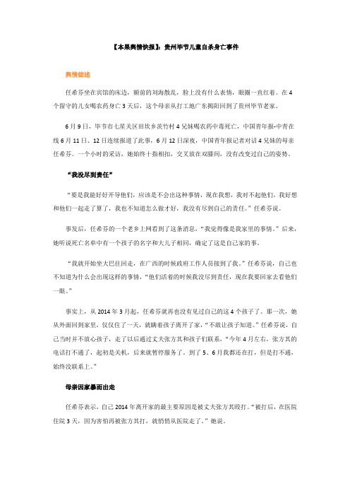 【本果舆情快报】:贵州毕节儿童自杀身亡事件