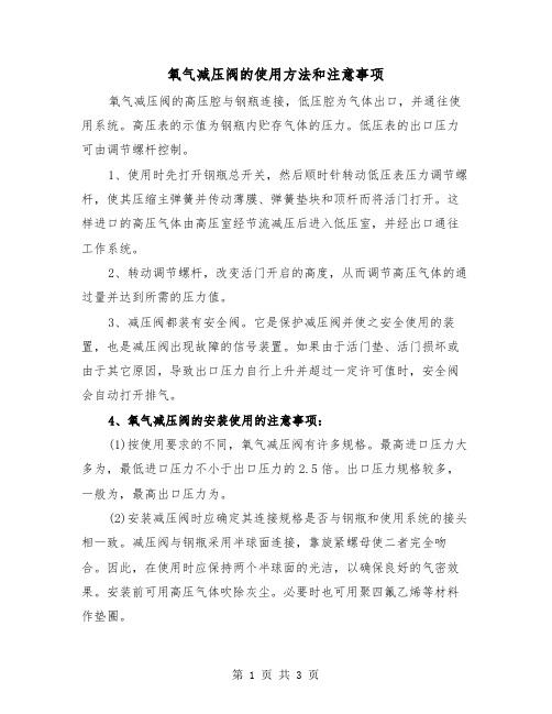 氧气减压阀的使用方法和注意事项(2篇)