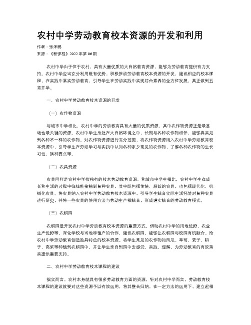 农村中学劳动教育校本资源的开发和利用