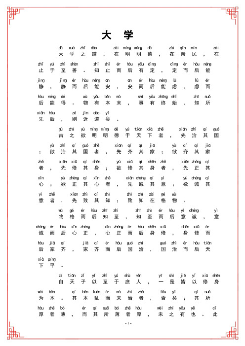 国学经典《大学》注音版