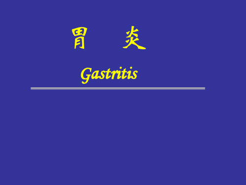胃炎