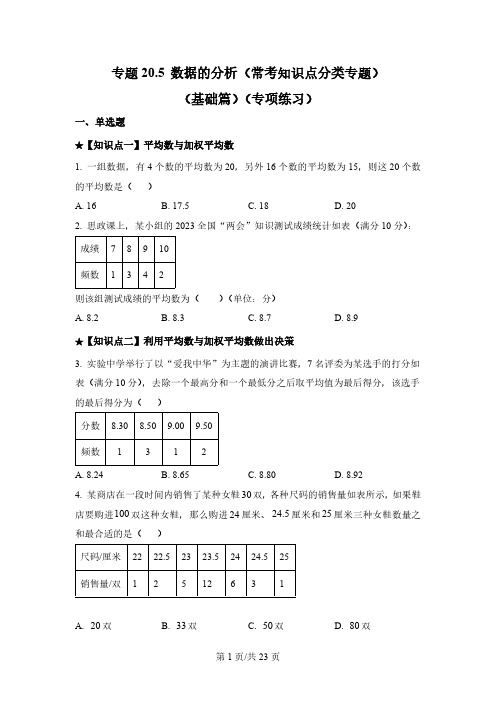 专题数据的分析(常考知识点分类专题)(基础篇)(专项练习)八年级数学下册基础知识专项讲练