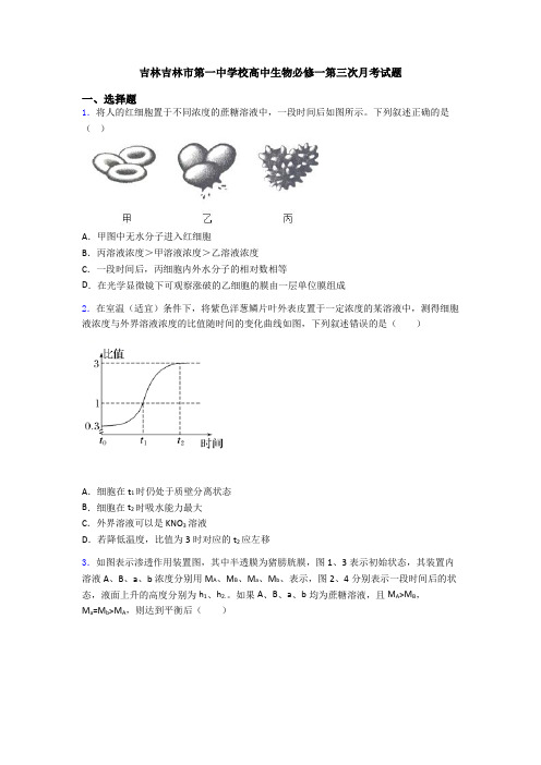 吉林吉林市第一中学校高中生物必修一第三次月考试题